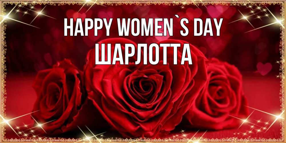 Greetings card с именем, Шарлотта happy women`s day три красные розы Greetings with text for free download 
